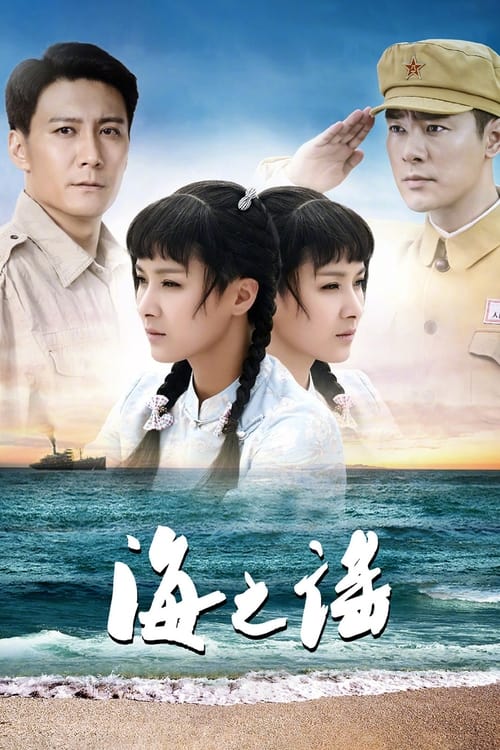 海之谣 tv show poster