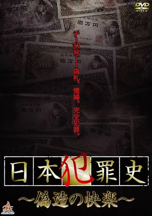 Japanese Criminal History - Pleasure of Forgery movie poster
