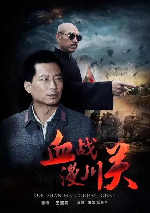 血战漫川关 movie poster