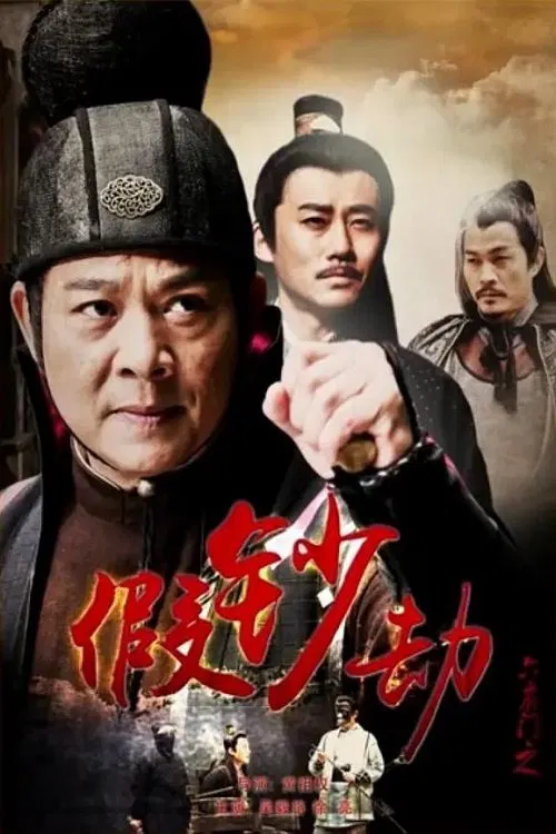 Poster do filme 六扇门之假钞劫