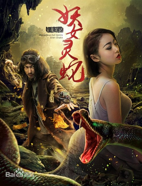 Poster do filme 玄魔笔记之妖女灵蛇