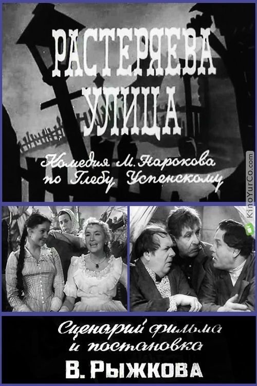 Растеряева улица movie poster