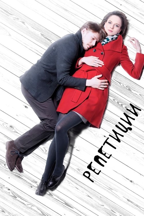 The Rehearsals movie poster