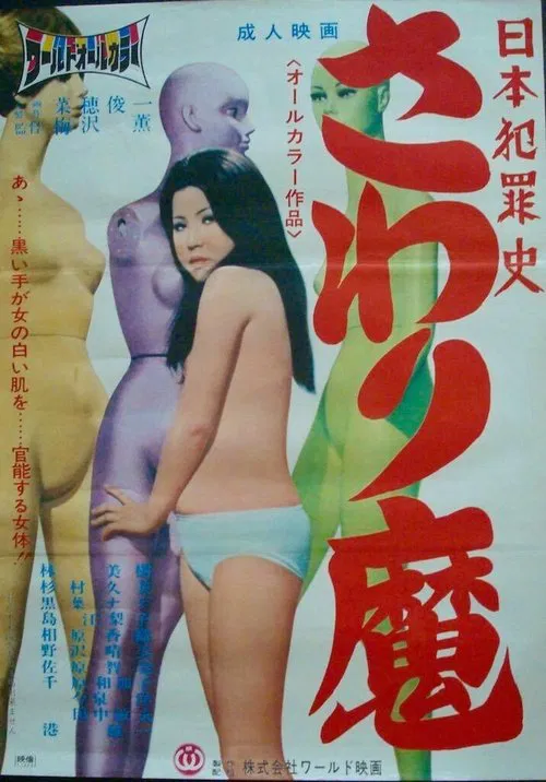 Poster do filme Nihon hanzai shi: Sawari-ma
