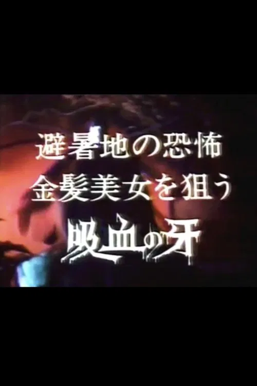 Yoru no yūwaku-sha hisho-chi no kyōfu kinpatsu bijo o nerau kyūketsu no kiba movie poster