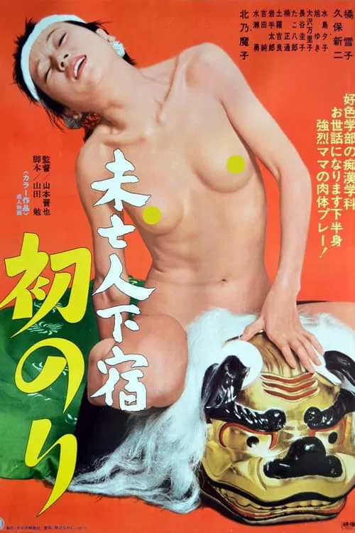 Mibôjin geshuku: Hatsunori movie poster