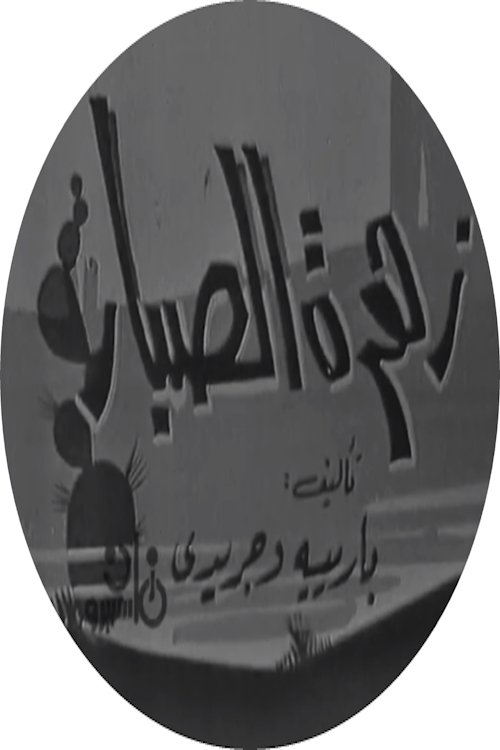 زهرة الصبار movie poster