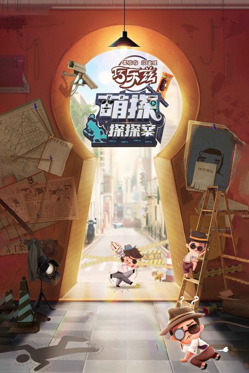 The Detectives' Adventures tv show poster