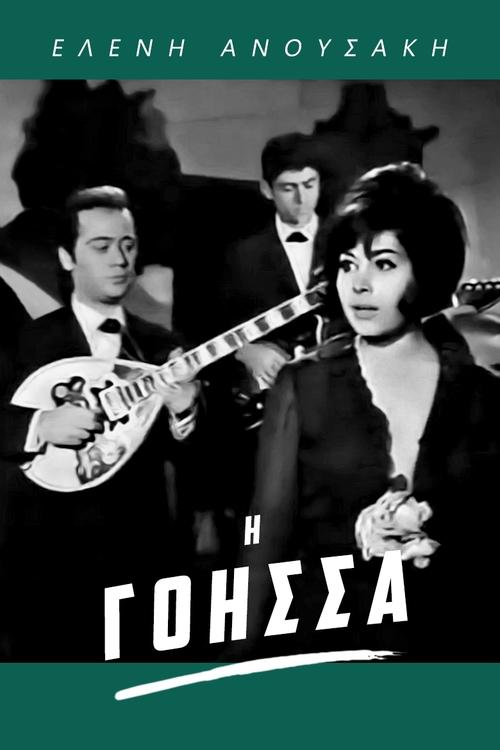 Η Γόησσα movie poster