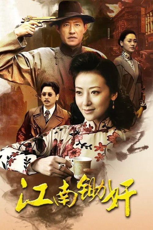 江南锄奸 tv show poster