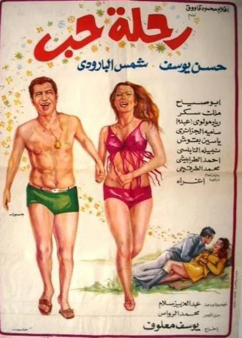 Poster do filme رحلة حب