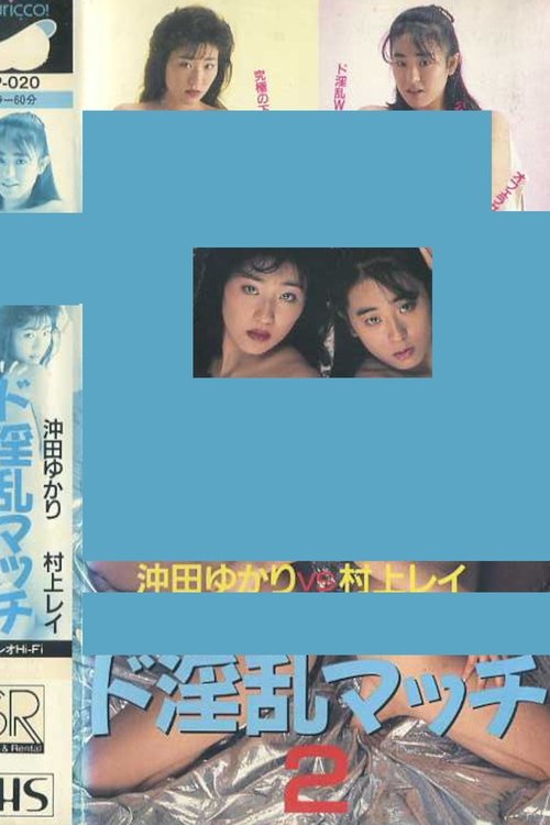 Super Lewd Match 2: Yukari Okita vs Rei Murakami movie poster