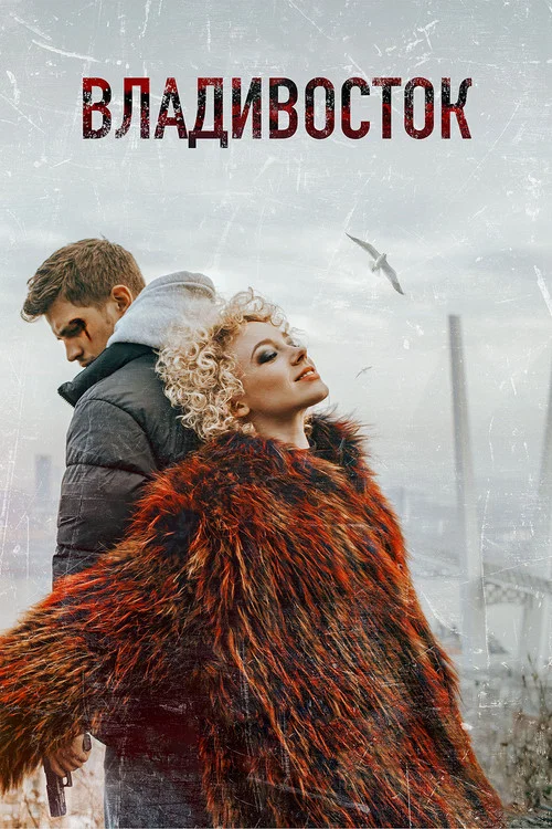 Vladivostok movie poster