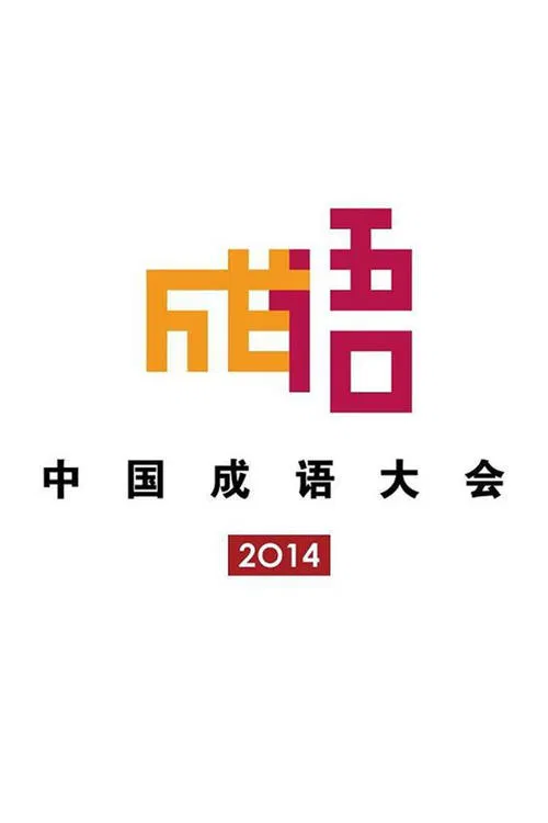 Chinese Idiom Congress tv show poster