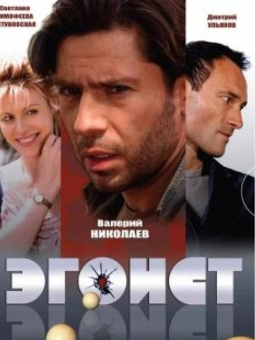 Эгоист movie poster