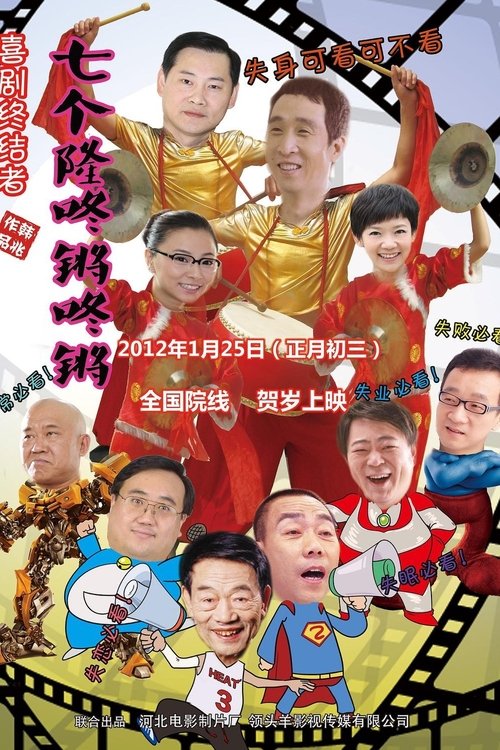 Qi Ge Long Dong Qiang movie poster