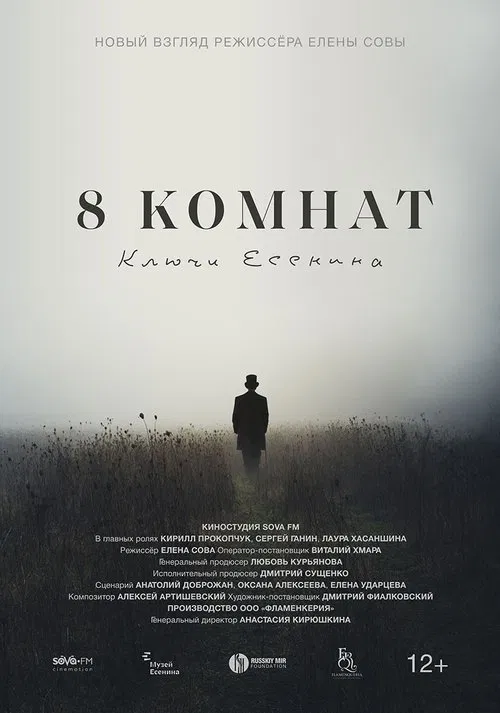 8 комнат. Ключи Есенина movie poster