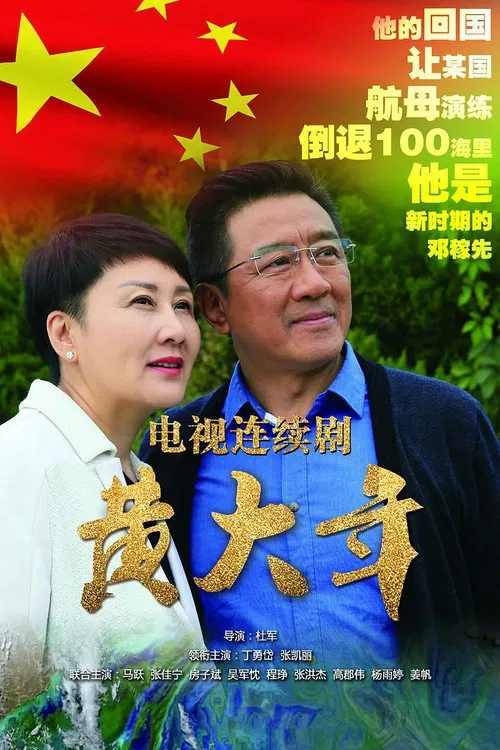 Huang DaNian tv show poster