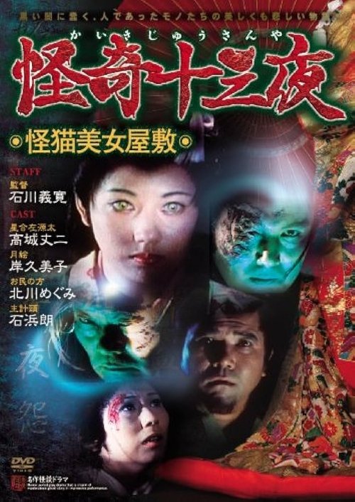 Mysterious Thirteen Nights: Chapter 8 - The Mysterious Cat Beauty Mansion movie poster