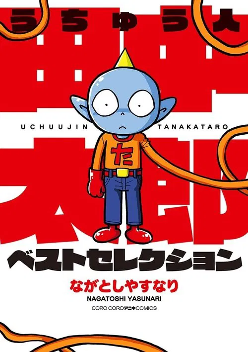 Poster da série うちゅう人田中太郎