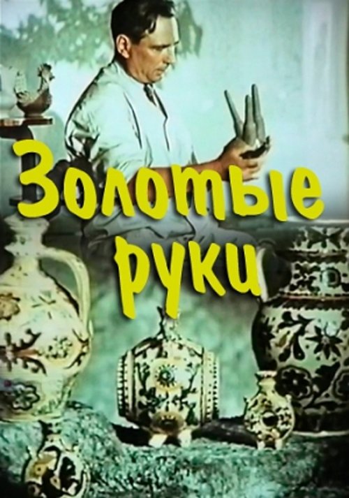 Golden Hands movie poster