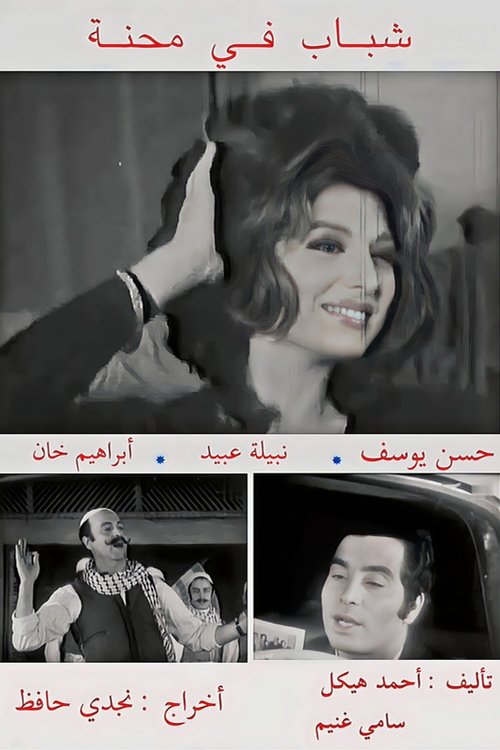 Shabab fi Mehna movie poster