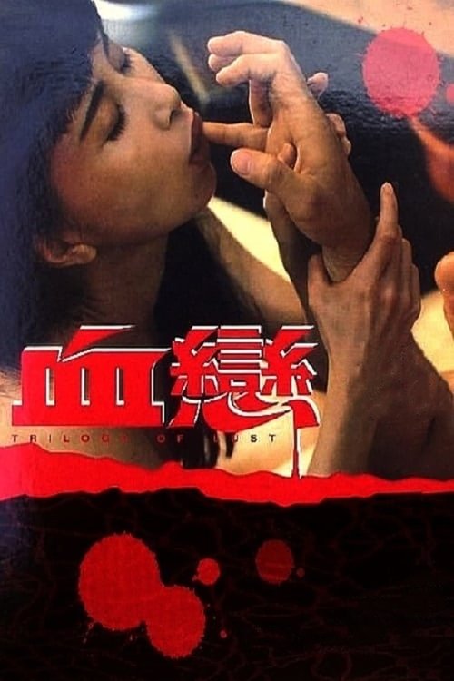 血恋 movie poster