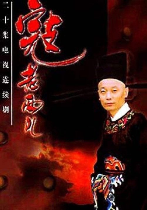 寇老西儿 tv show poster