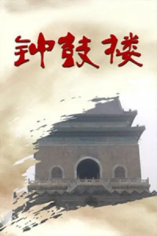 钟鼓楼 tv show poster