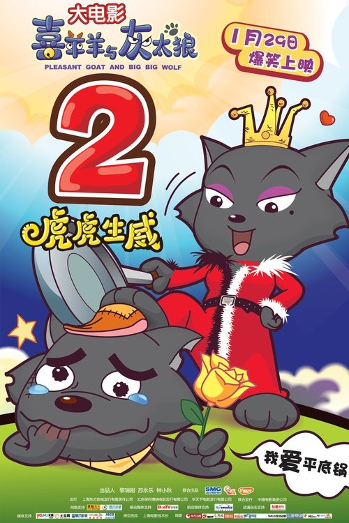 Pleasant Goat and Big Big Wolf 2 movie poster
