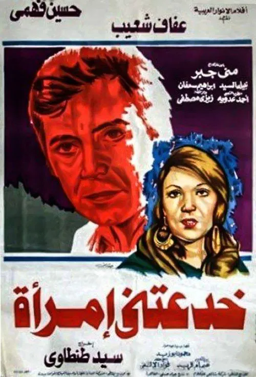 A Woman Deceived Me movie poster