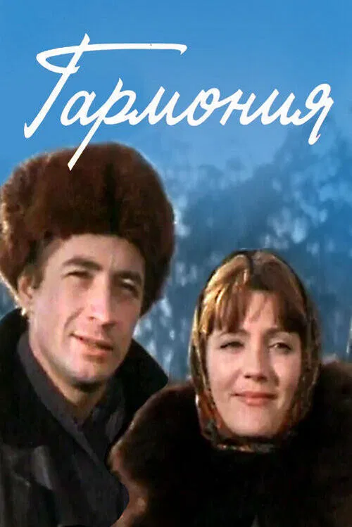 Harmony movie poster