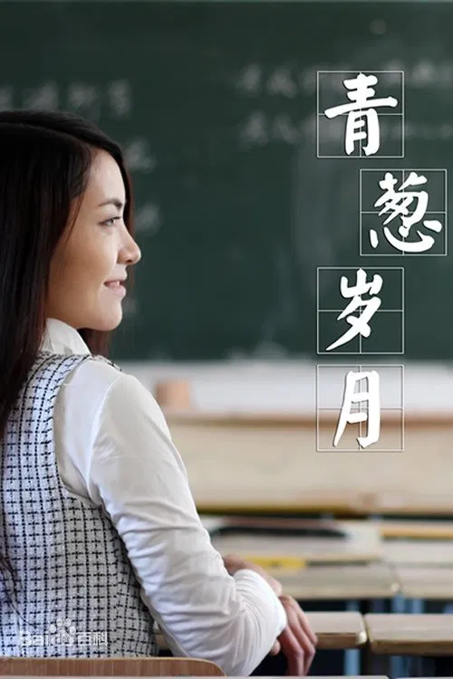 青葱岁月 movie poster