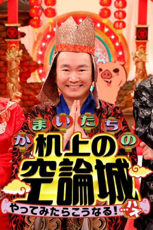 Kamaitachi no Kijyou No Kuuronjyou tv show poster