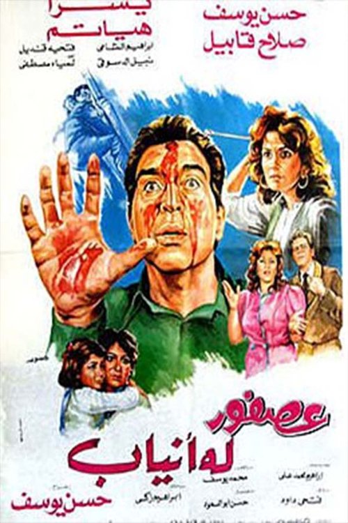 Ossfour Laho Anyab movie poster
