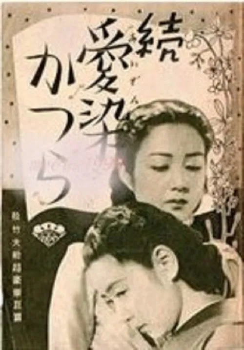 Zoku aizen katsura movie poster
