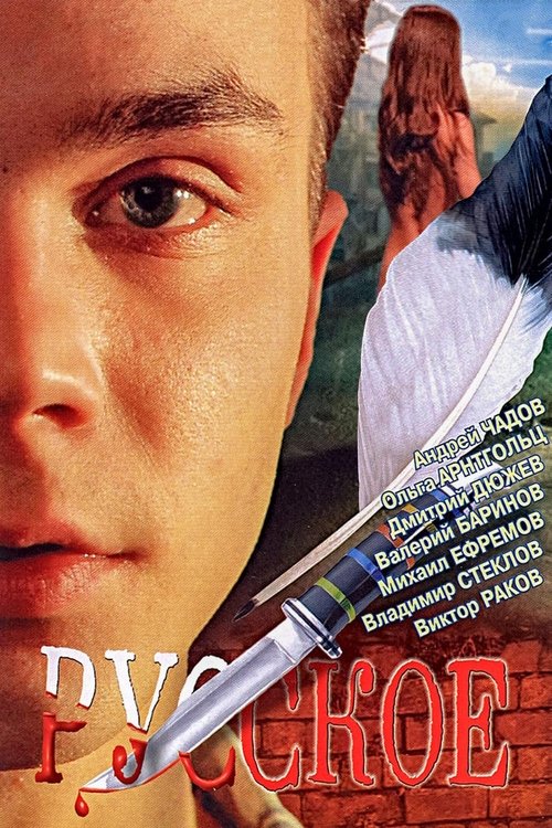 It's Russian movie poster