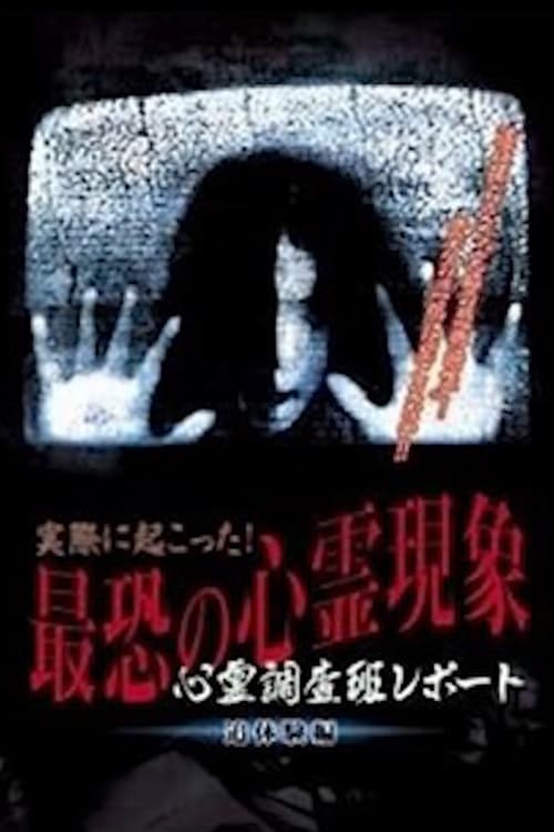 Actually Happened! Most Terrifying Psychic Phenomena. Psychic Research Team Report. Relived. movie poster