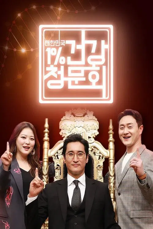 대한민국 1% 건강청문회 tv show poster