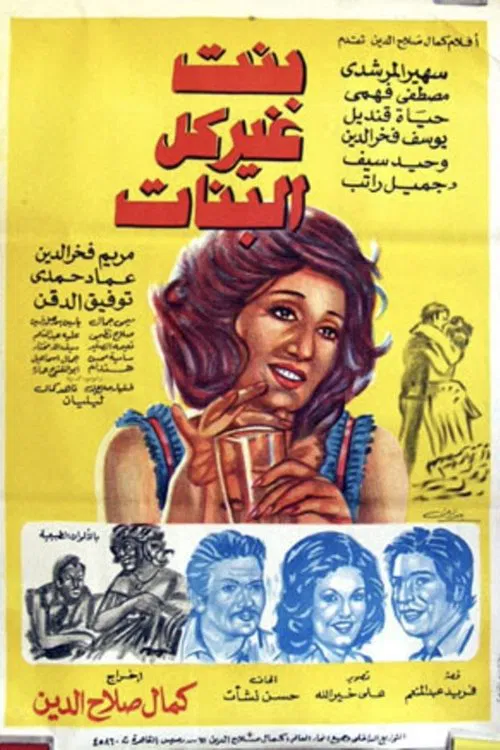 Bent Gheir Kol Al-Banat movie poster