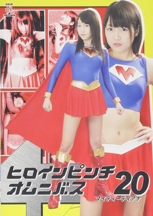 ヒロインピンチオムニバス20 マイティーディアナ movie poster