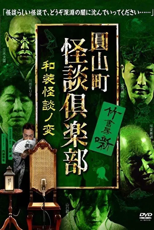 Maruyama-Chou Kaidan Club - Wasou Kaidan No Hen movie poster