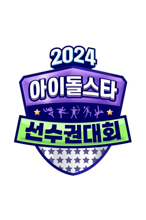 2024 추석특집 아이돌스타 선수권대회 (아육대) tv show poster