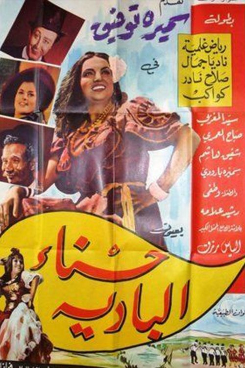 Hasna' albadia movie poster