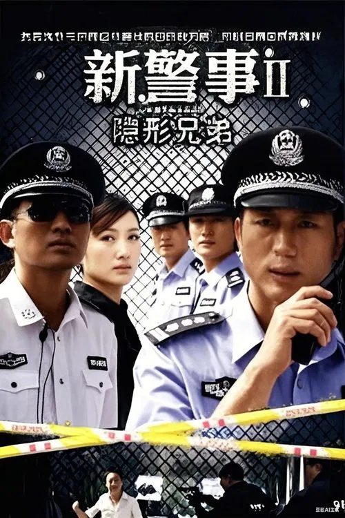 新警事之隐形兄弟 tv show poster