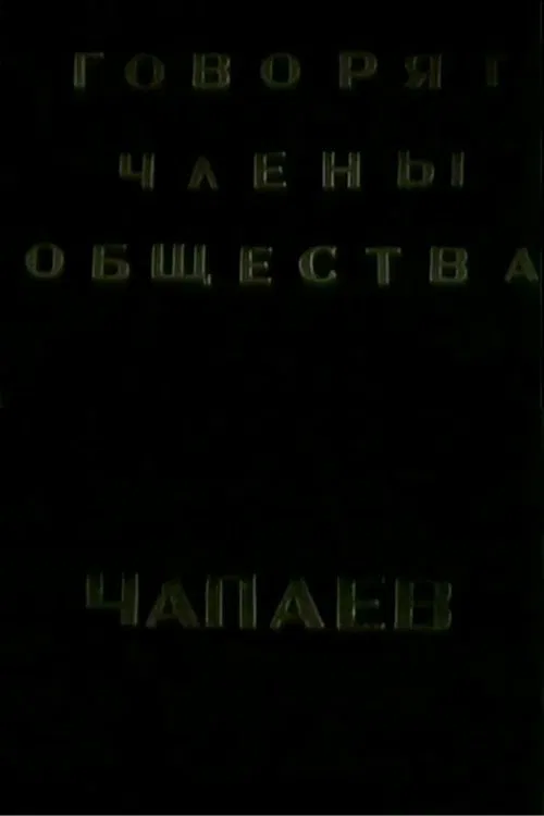 The Members of the "Che-payevs" Society Talking movie poster