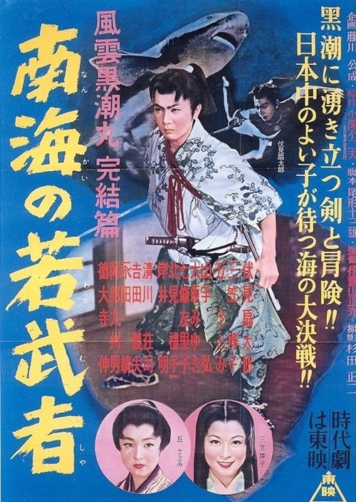 Fūun kuroshio maru kanketsu-hen Nankai no wakamusha movie poster