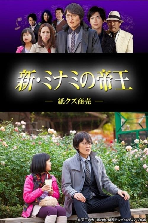 新・ミナミの帝王～紙クズ商売～ tv show poster