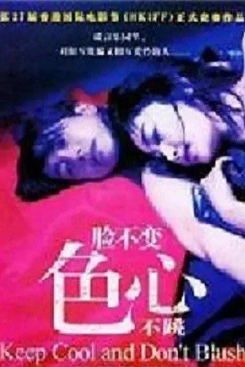 Keep Cool and Don't Blush movie poster
