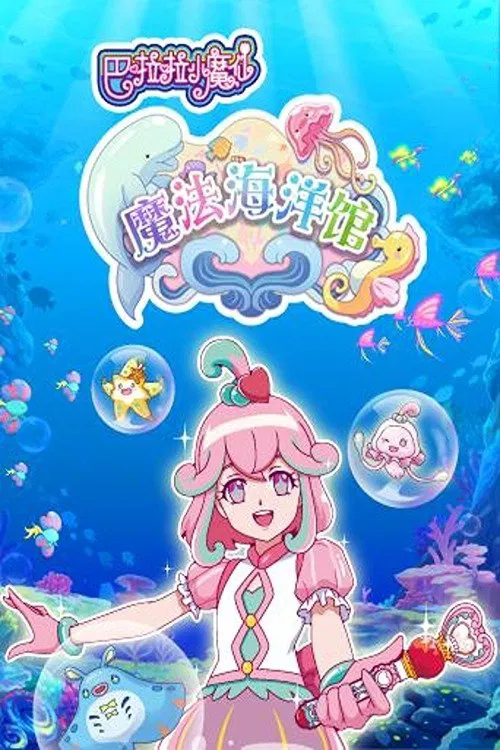 巴啦啦小魔仙魔法海洋馆 tv show poster